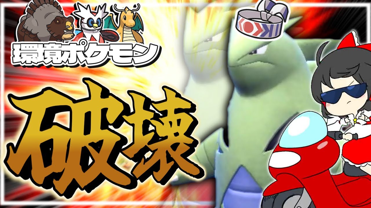 鉢巻バンギラスで全部破壊する【ポケモン対戦】【ポケモンSV】【ゆっくり実況】
