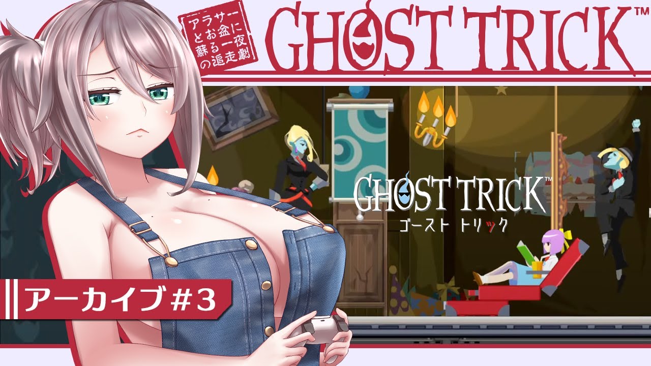【GHOST TRICK #3】アラサーとお盆に蘇るゴーストトリック【初見実況/甘楽いざな】