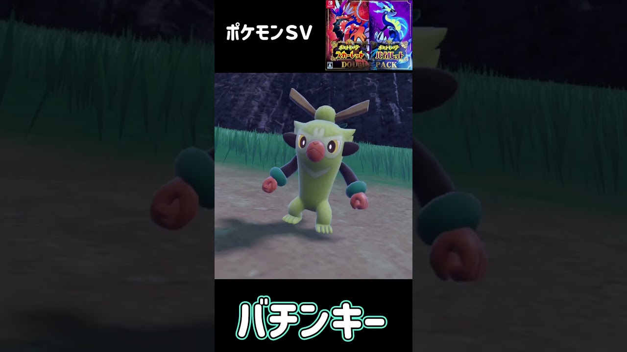 サルノリ　バチンキー　ゴリランダー　ポケモンsv 進化　#pokemon