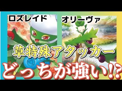 【どっち!?】草特殊アタッカー同士「ロズレイド」と「オリーヴァ」のどっちが強いか語る。