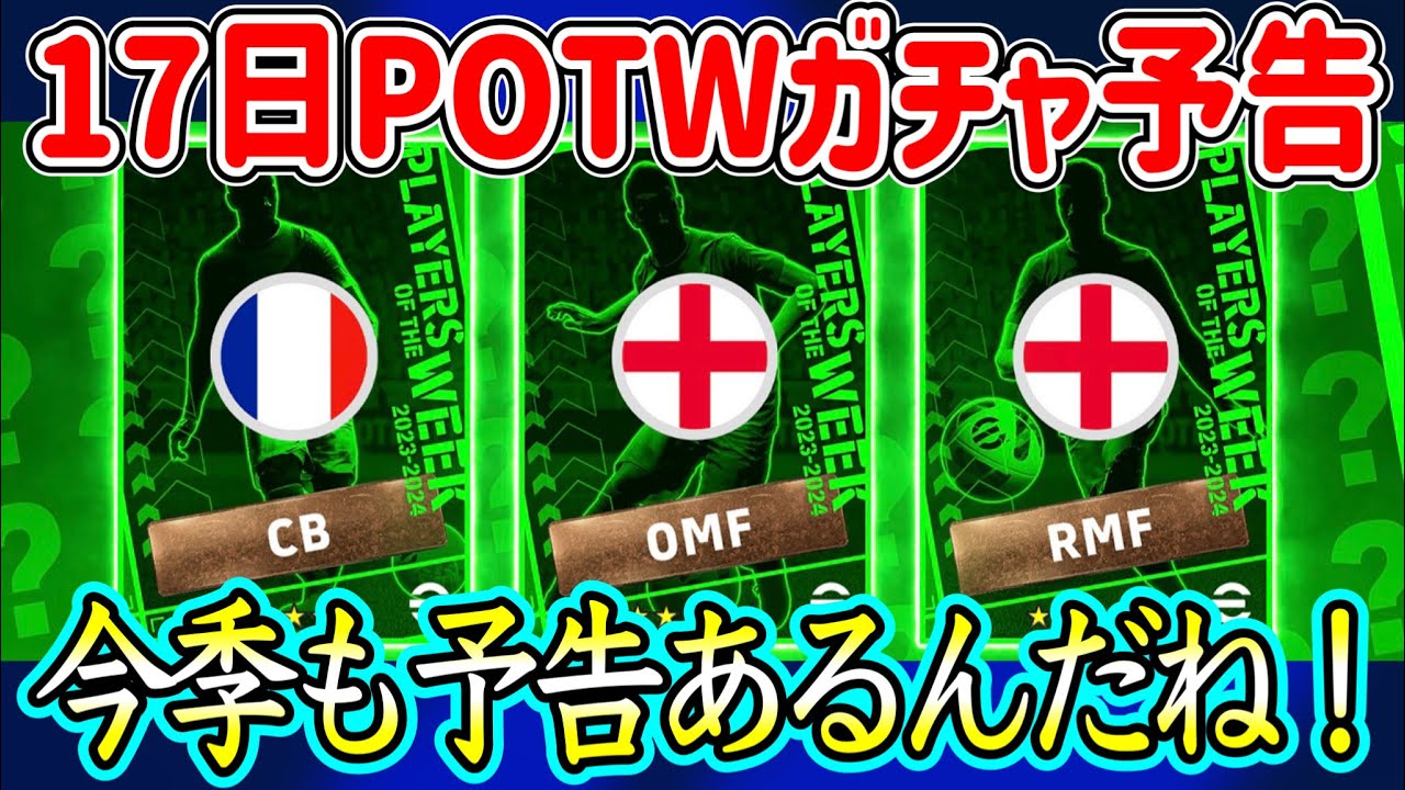 【公式告知!!】eFootball2023 明日(8/17)登場 週間FP予告！CMF→OMFになるあの移籍組Potwへ フランス+CBは3択!?【eFootballアプリ/イーフト】