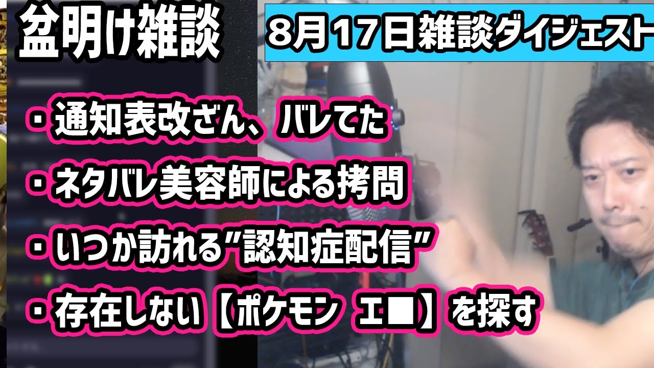 地元トークやボーマンダの真実を語ったり、ポケモン エ■の深淵に触れてしまった久々の雑談回【2023/8/17】