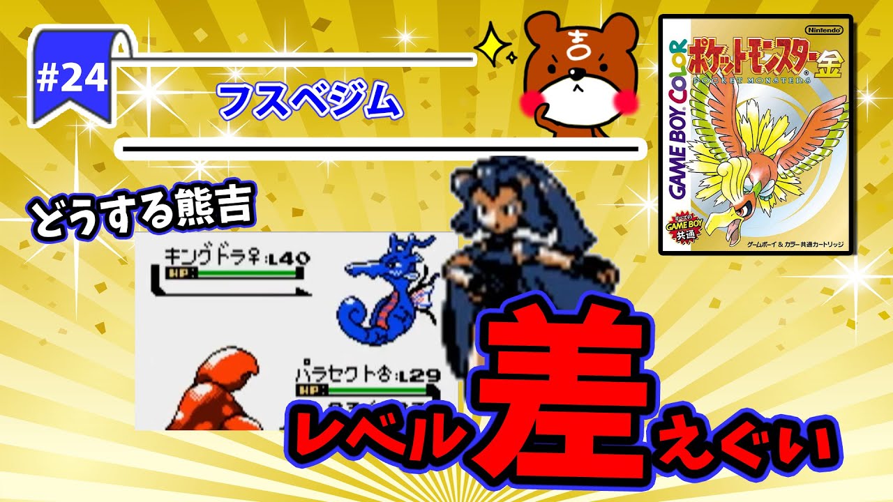【ポケモン金銀実況】Part24 - フスベシティ！レベル差が凄い！勝てるのか！？ジムの不思議な仕掛けを突破してジムリーダーイブキのシードラと激戦！【ポケットモンスター】