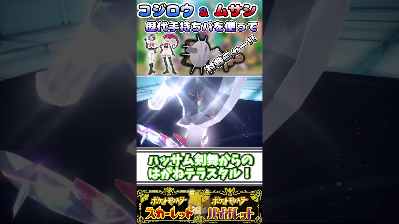 【歴代ムサシ＆コジロウパ】の“ニャース”を活躍させてみせるぞ！！【ポケモンSV】 #ショート