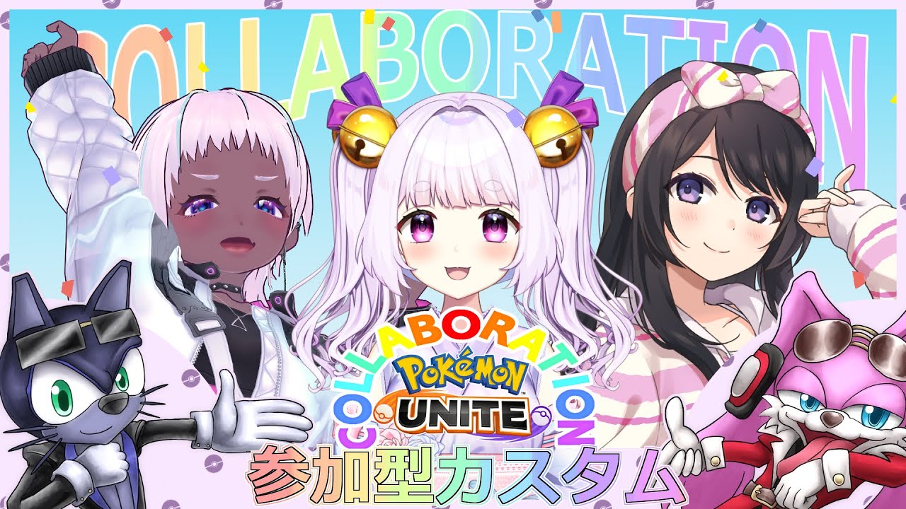 参加型ポケモンユナイト！コラボカスタムマッチ！甘茶さん、きらりさん、鈴宮神楽さん