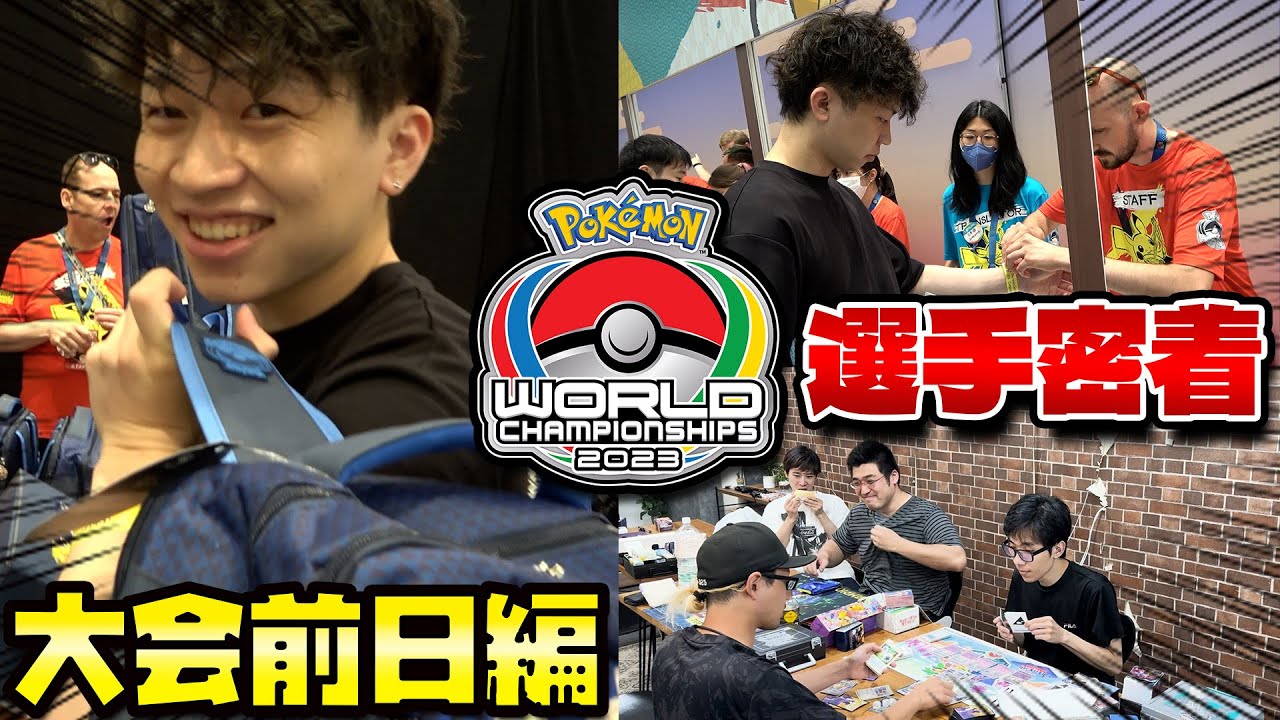 【ポケカ/WCS2023】世界大会密着 Day0編
