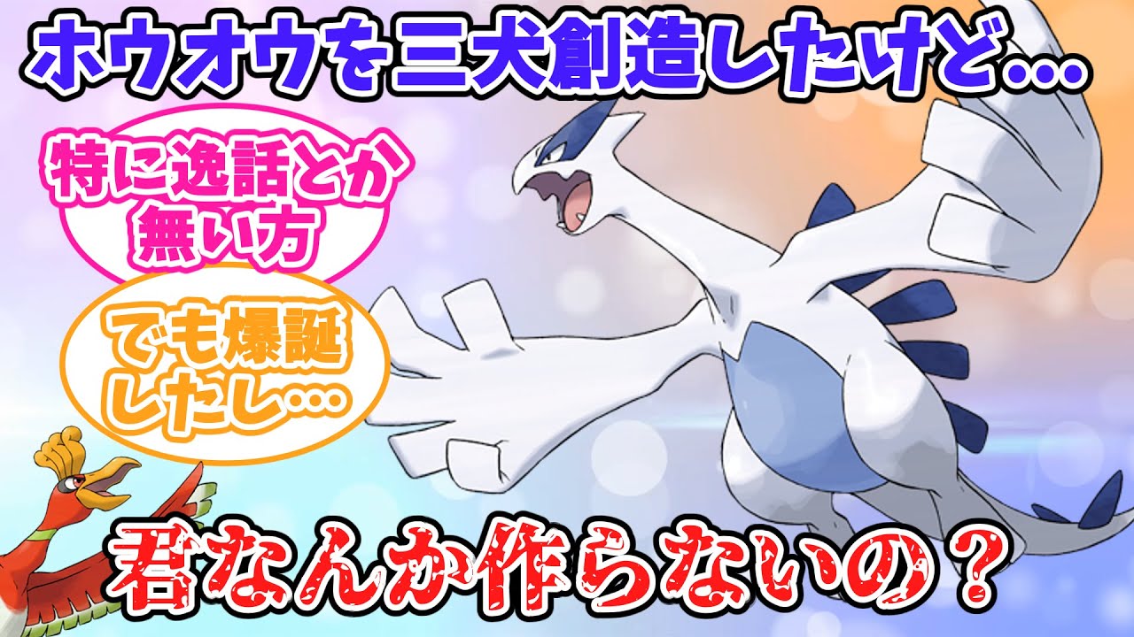 【ポケモン】ホウオウに対して特に逸話のないルギアに対する皆の反応集ww