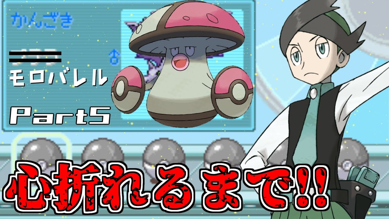 【金ネジキ】#5.モロバレルは絶対選出!?心折れたら即終了【ポケモンプラチナ】