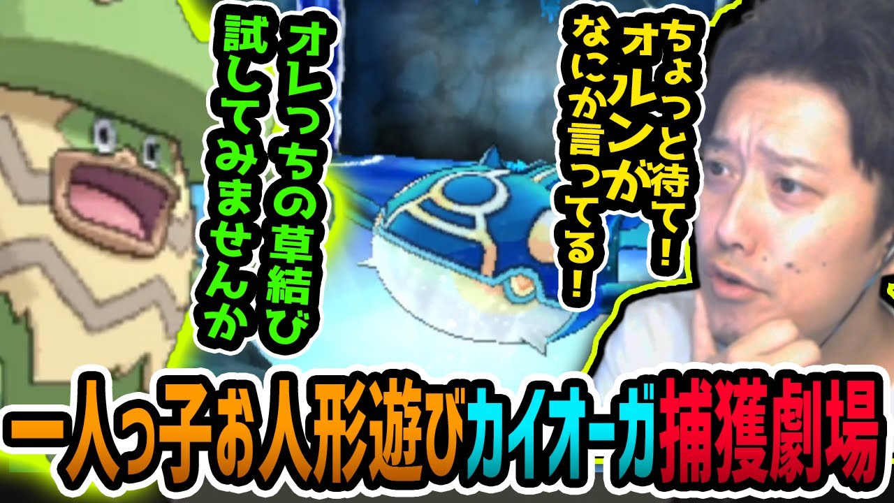 ついにカイオーガと相まみえるも”捕獲”か”処分”に悩む布団ちゃんにアドバイスを進言するォルン（布団ちゃん）【2023/8/3】