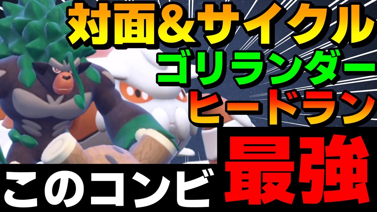【レンタル有】対面&サイクル両対応！最強コンビ「ゴリランダーヒードラン」がガチで強すぎるwww【ポケモンSV】