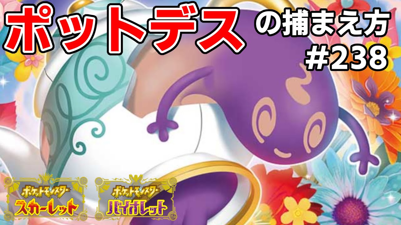 ポットデスを探している方に見てほしい動画