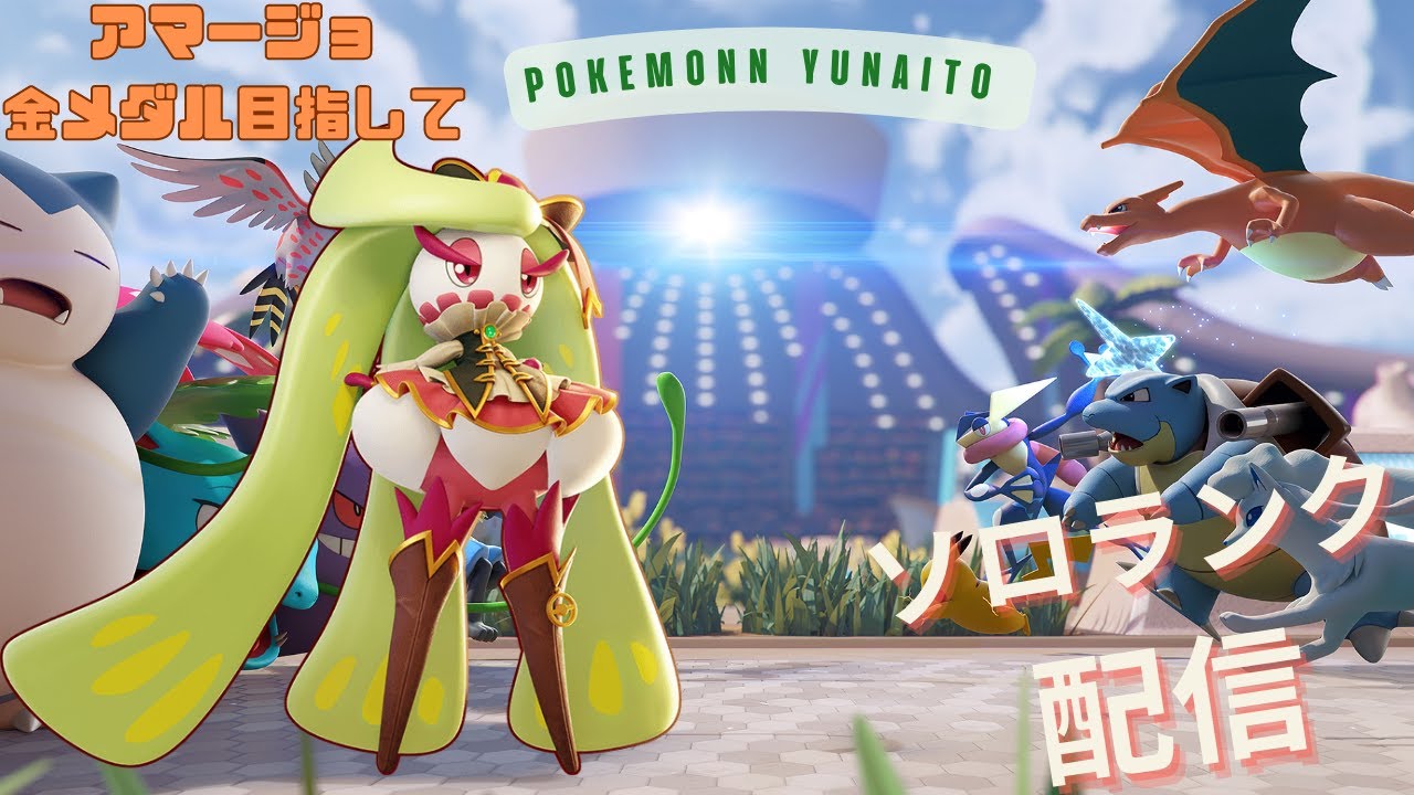 【ポケモンユナイト】　【ソロラン配信】　アマージョ金メダル目指して　1524～