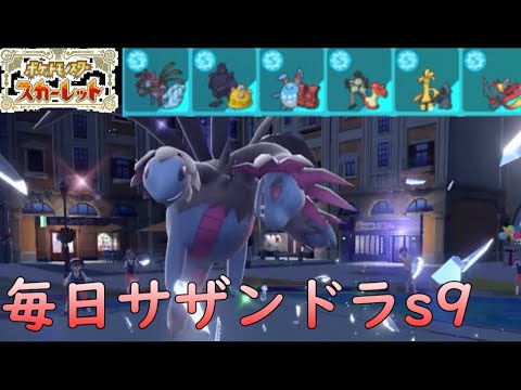 【ポケモンSV/シーズン9】ひびのポケモン絶対選出サザンドラpart16【ハバタクカミ】