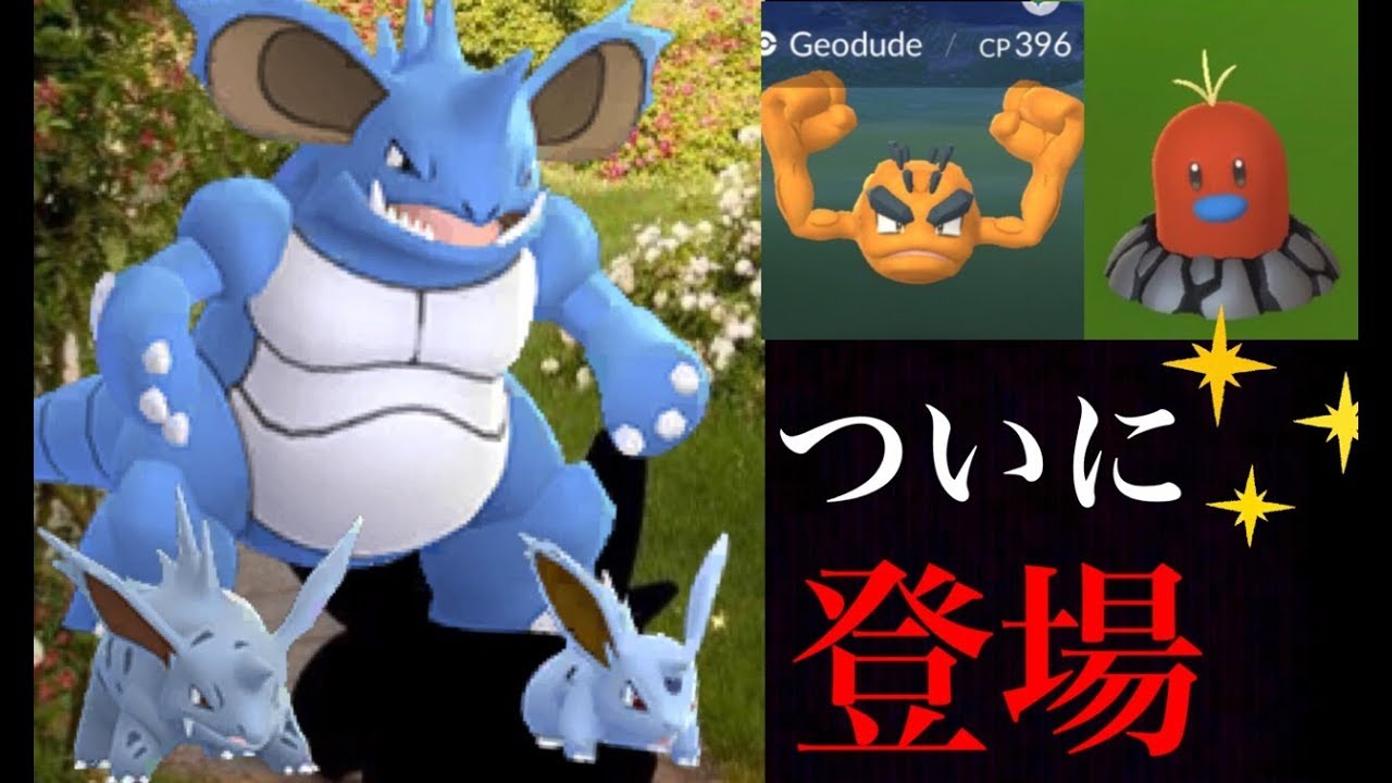 【ポケモンGO】速報！色違いニドラン♂の実装決定！？野生で色違いアローラポケモンが登場！ライコウレイド対策ポケモン。【キャッチアップリサーチ報酬】