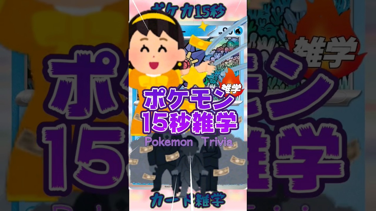 [ポケットモンスター]ポケモン15秒雑学‼️スターミー‼️ #pokemon #ポケモンカード #games #ゲーム #雑学 #shorts