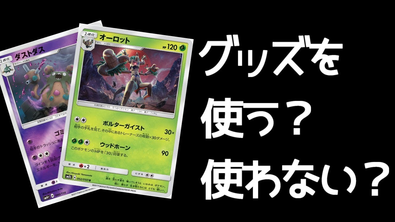 オーロット ＆ ダストダス で仕掛ける究極の二択。【PTCGO｜ポケモンカード】