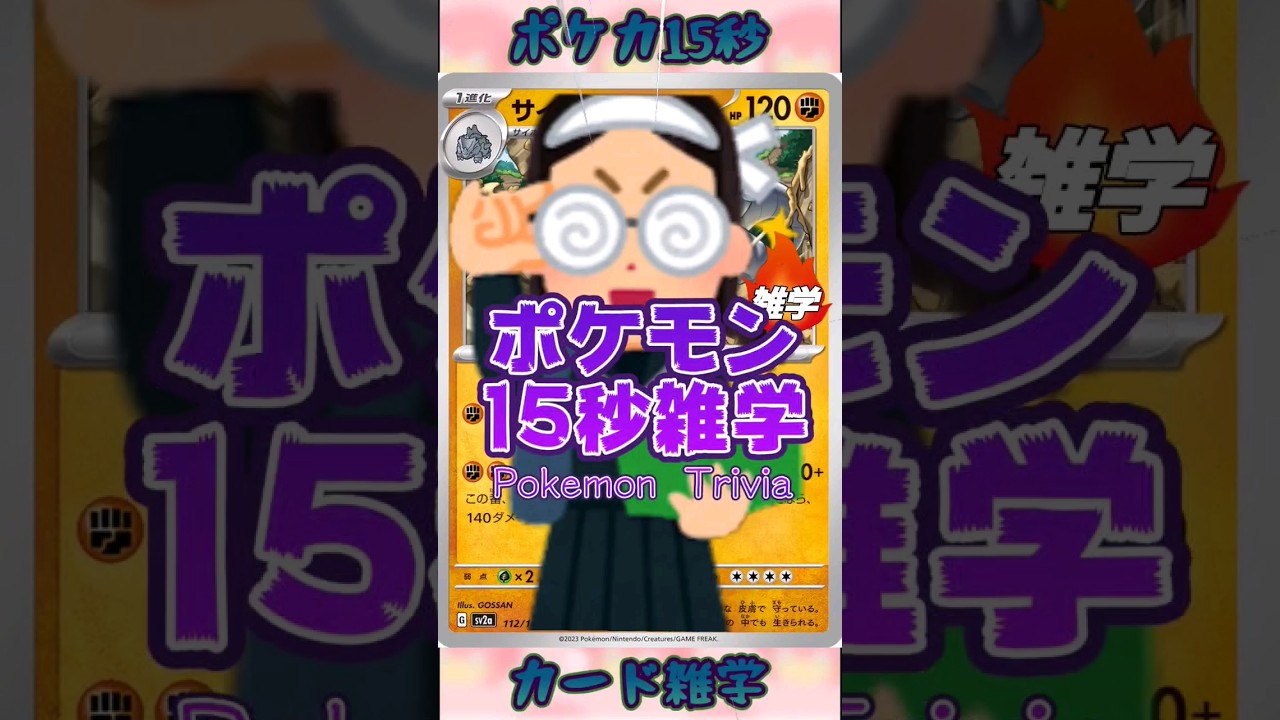 [ポケットモンスター]ポケモン15秒雑学‼️サイドン‼️ #pokemon #ポケモンカード #games #ゲーム #雑学 #shorts