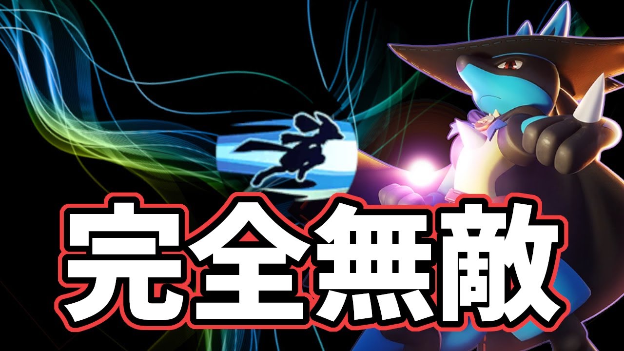 神速を極めすぎた男の神速ルカリオモンタージュ #8【ポケモンユナイト】