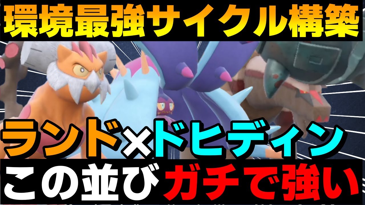 【レンタル有】環境最強サイクル「ランドドヒドディンルー」がガチで強すぎるwww【ポケモンSV】