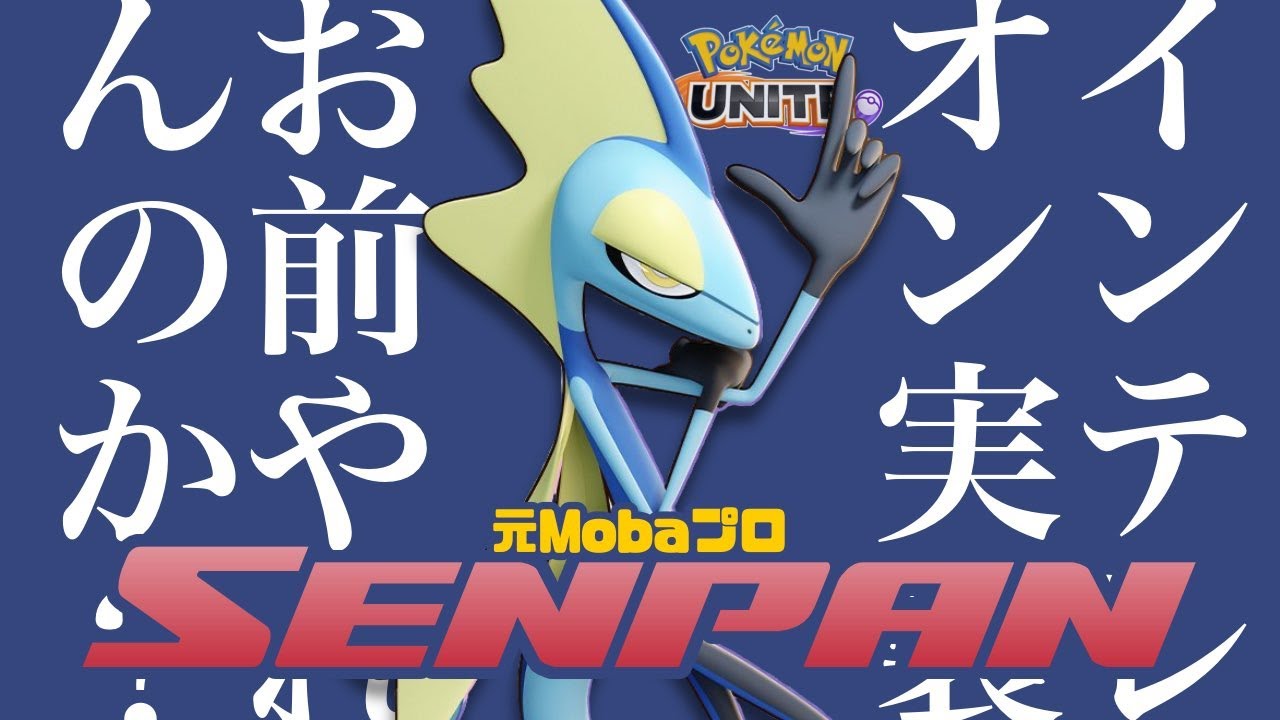 レート1460  ~ インテレオンつよすぎわろたｗｗｗヌケニンにんぎょうを添えて【ポケモンユナイト】