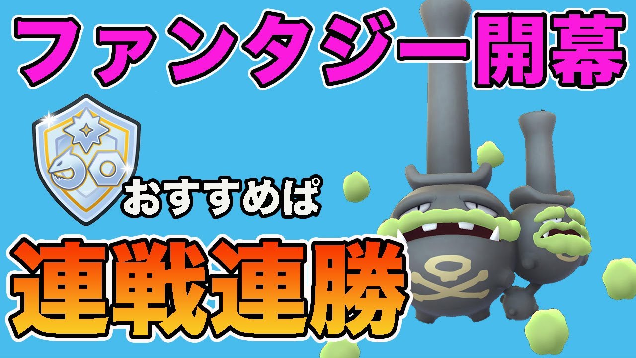 ファンタジーカップのおすすめパーティはこれだ！ガラルマタドガスが強いです！【ファンタジーカップ】【GOバトルリーグ】【ポケモンGO】