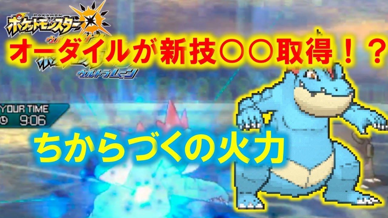 【ポケモンUSUM】オーダイルの新技でシングルレート大暴れ！？火力がやべぇw【ウルトラサン・ウルトラムーン】