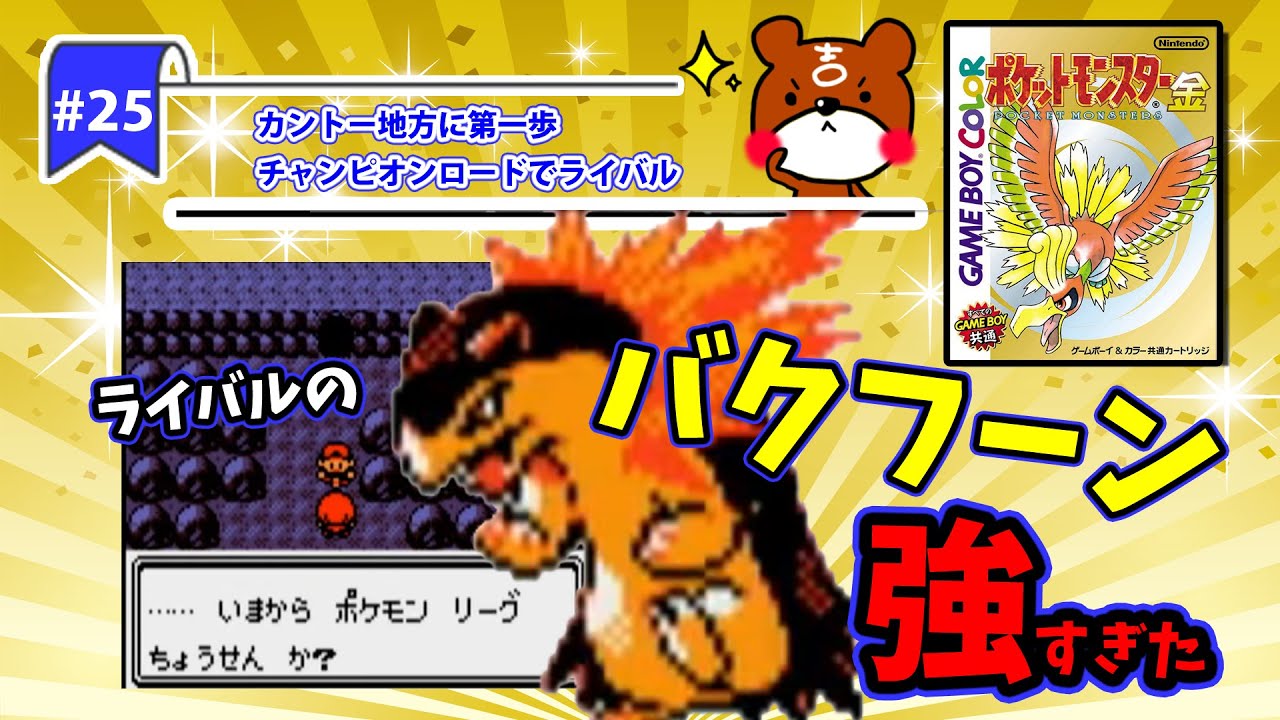 【ポケモン金銀実況】Part25 - カントー地方に第一歩！チャンピオンロードでライバルシルバーとの激戦！強すぎ！バクフーン【ポケットモンスター】