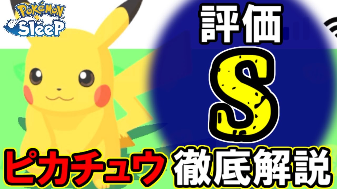 【ポケモンスリープ】チュートリアルでもらえるのに環境最強の「ピカチュウ」について。