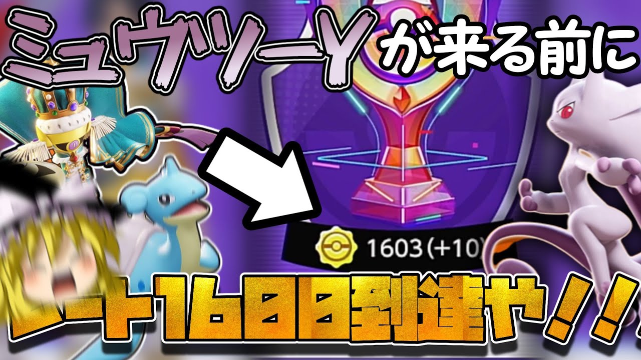 【やったぜ】ミュウツーYによるユナイト崩壊前にレート1600到達したぞみんなああああああああ！（ポケモンユナイトゆっくり実況）