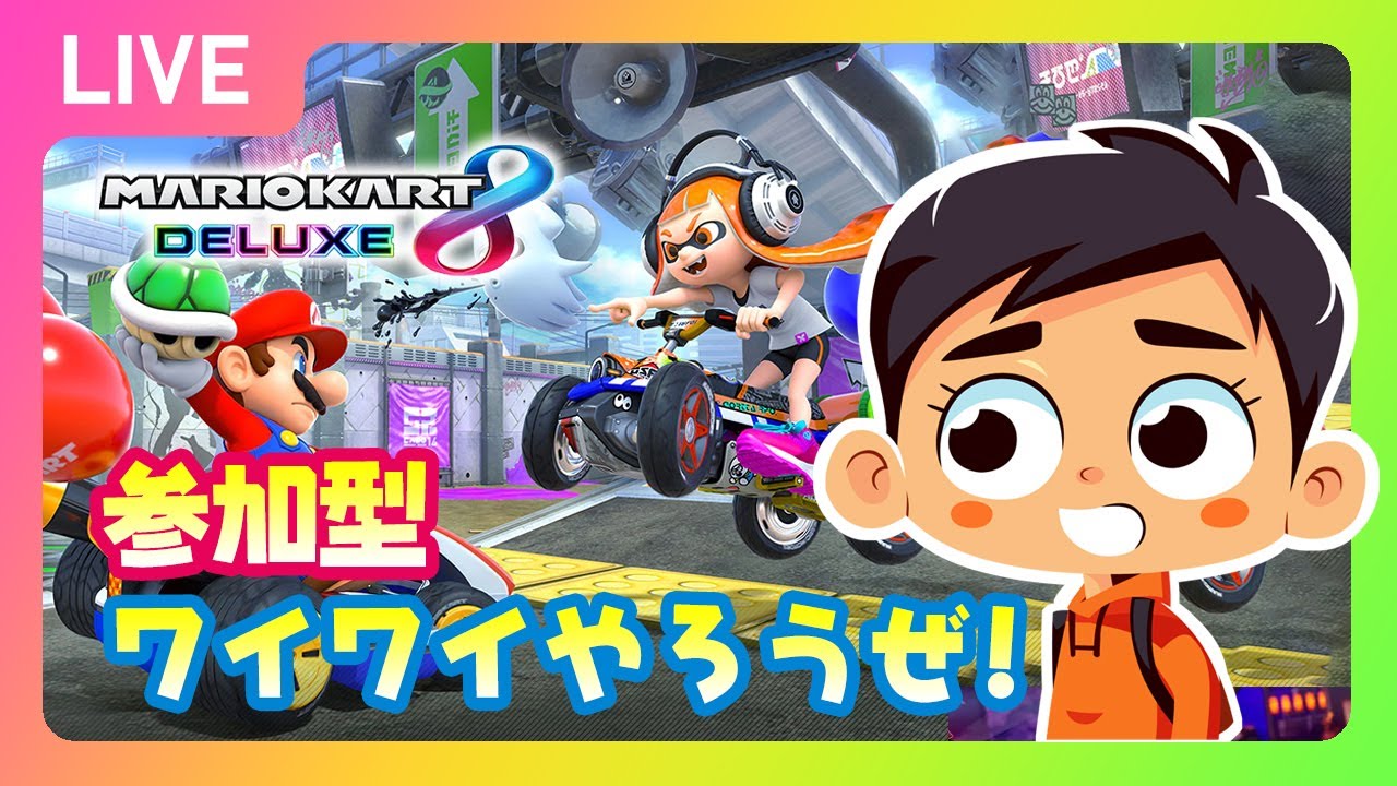 【マリオカート8DX】視聴者参加型ライブ配信!【マリカー】【MK8DX】