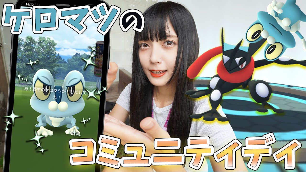 色違い新実装にほしのすな3倍のケロマツコミュニティディ！【ポケモンGO】