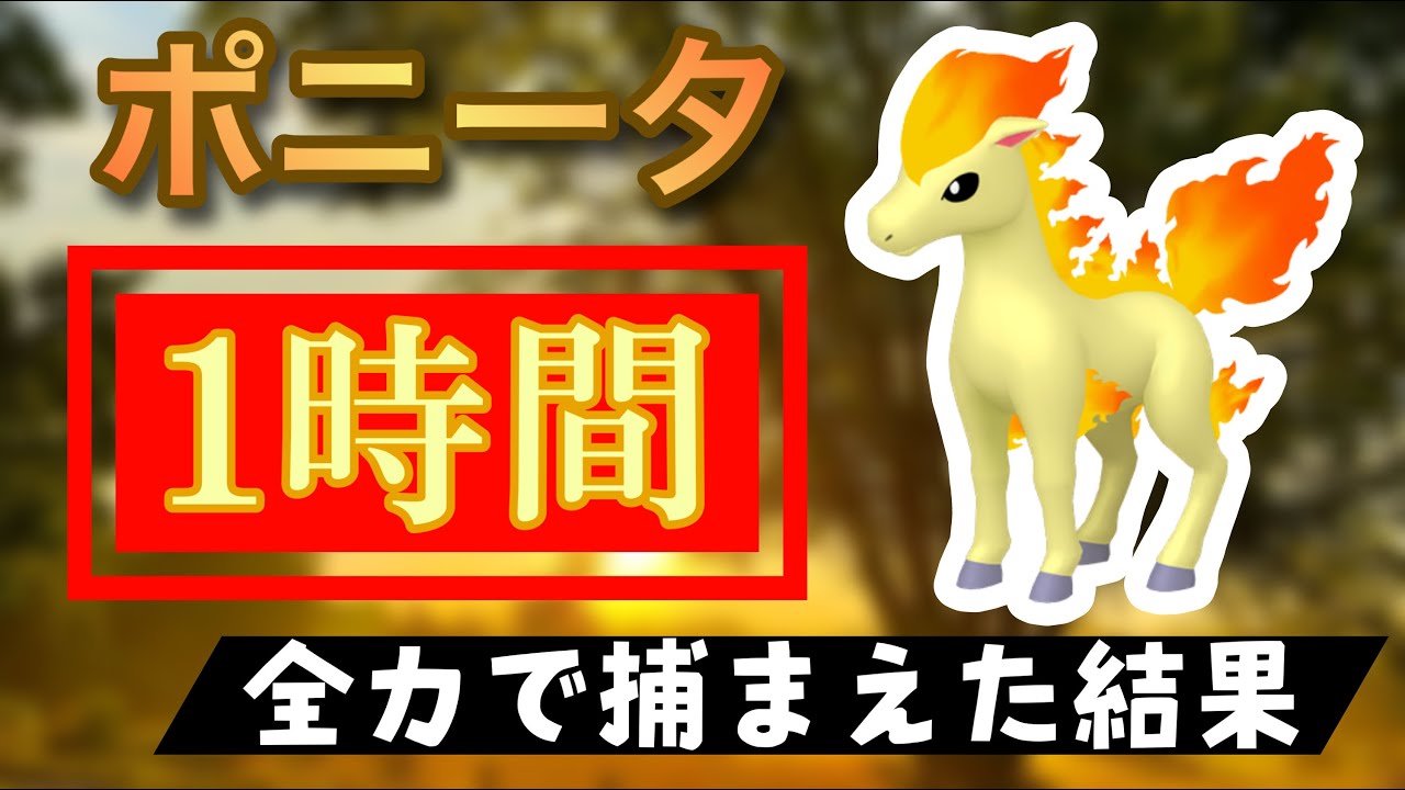 【ポケモンGO】田舎でポニータのスポットライトアワーをやった結果