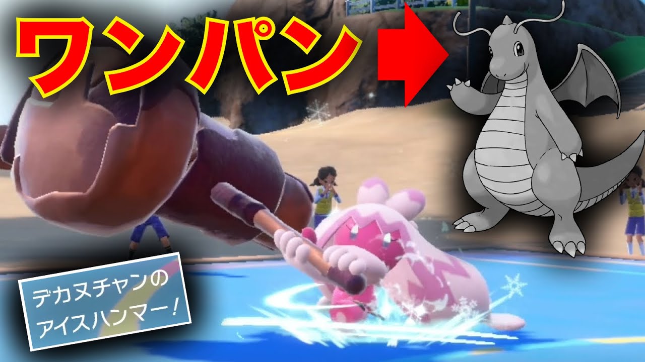 『カイリュー破壊型』デカヌチャンによる "初手カイリューワンパン" で絶頂【ポケモンSV】