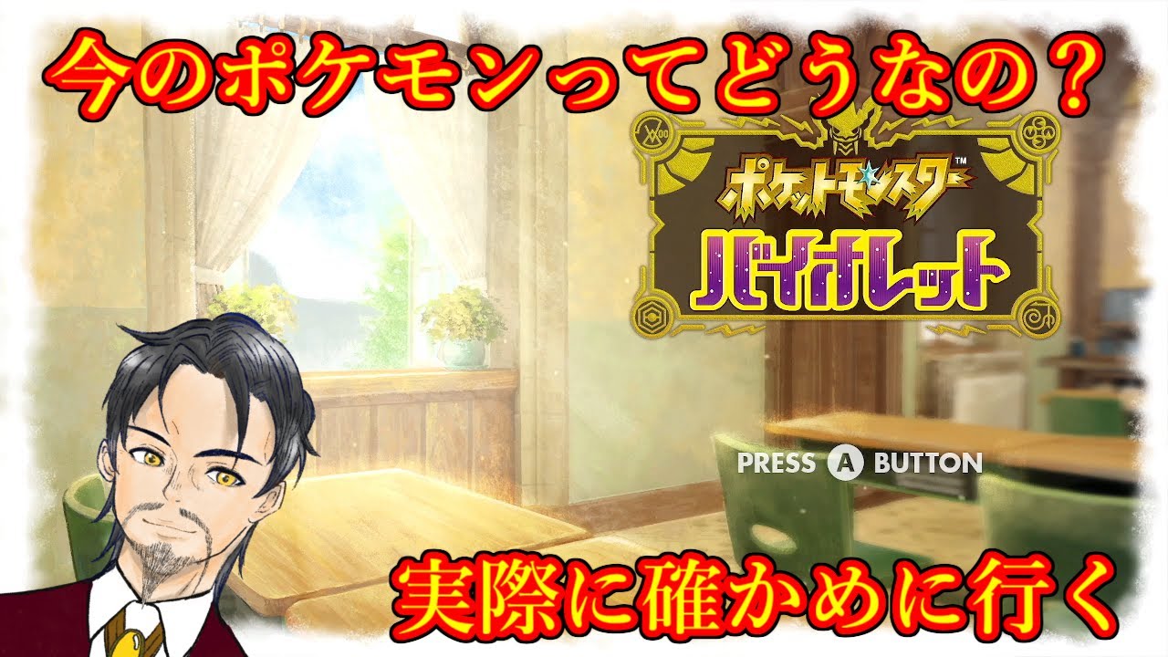 【ポケモンSV】サボり続けたポケモンの世界が今どうなっているか確認しにいく配信【XYZ営業中】