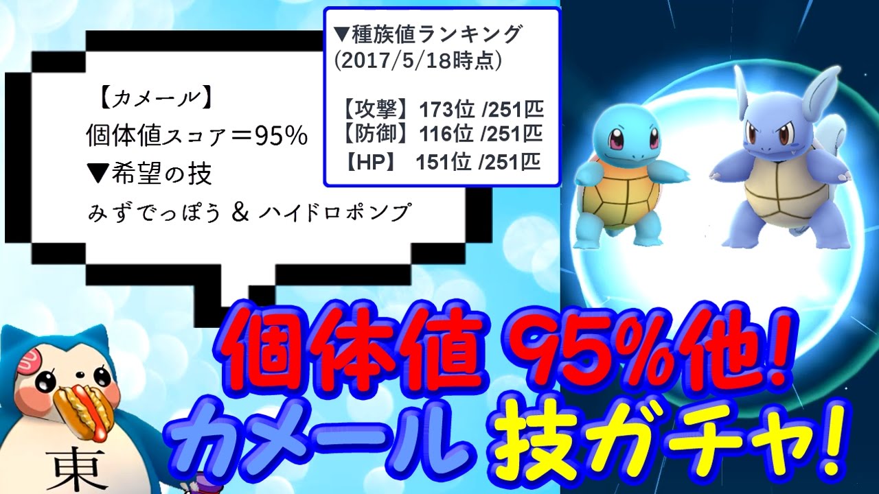 カメール厳選技ガチャ個体値95％ゼニガメ進化