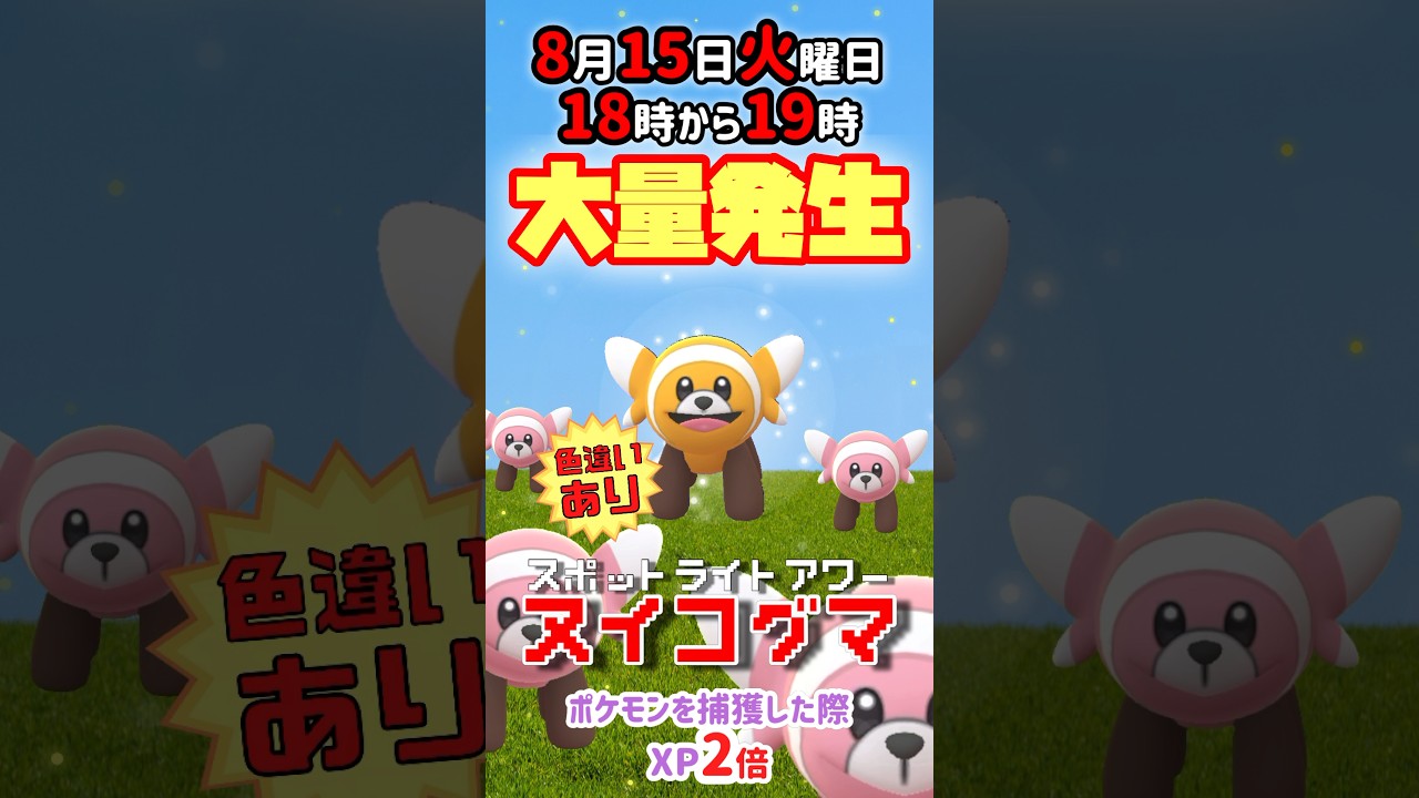 【大量発生】ヌイコグマ！（色違いあり）が大発生！ポケモンを捕獲した際XP2倍！【ポケモンGO】