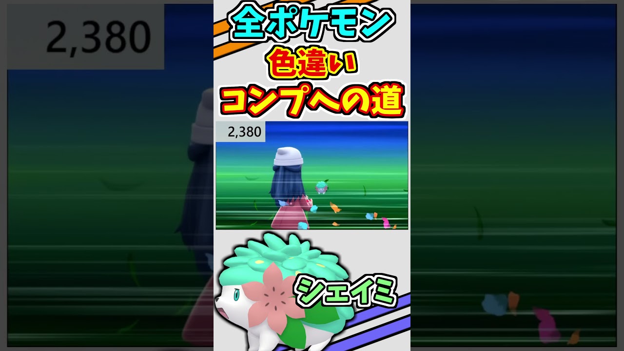 シェイミ、ランドフォルムの色違いをゲットする！！【ポケモンBDSP】#shorts