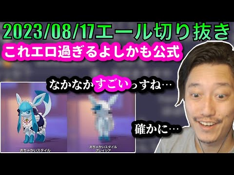 【布団ちゃんエール】グレイシアのメイド衣装に見惚れてしまう布団ちゃん　2023/08/17