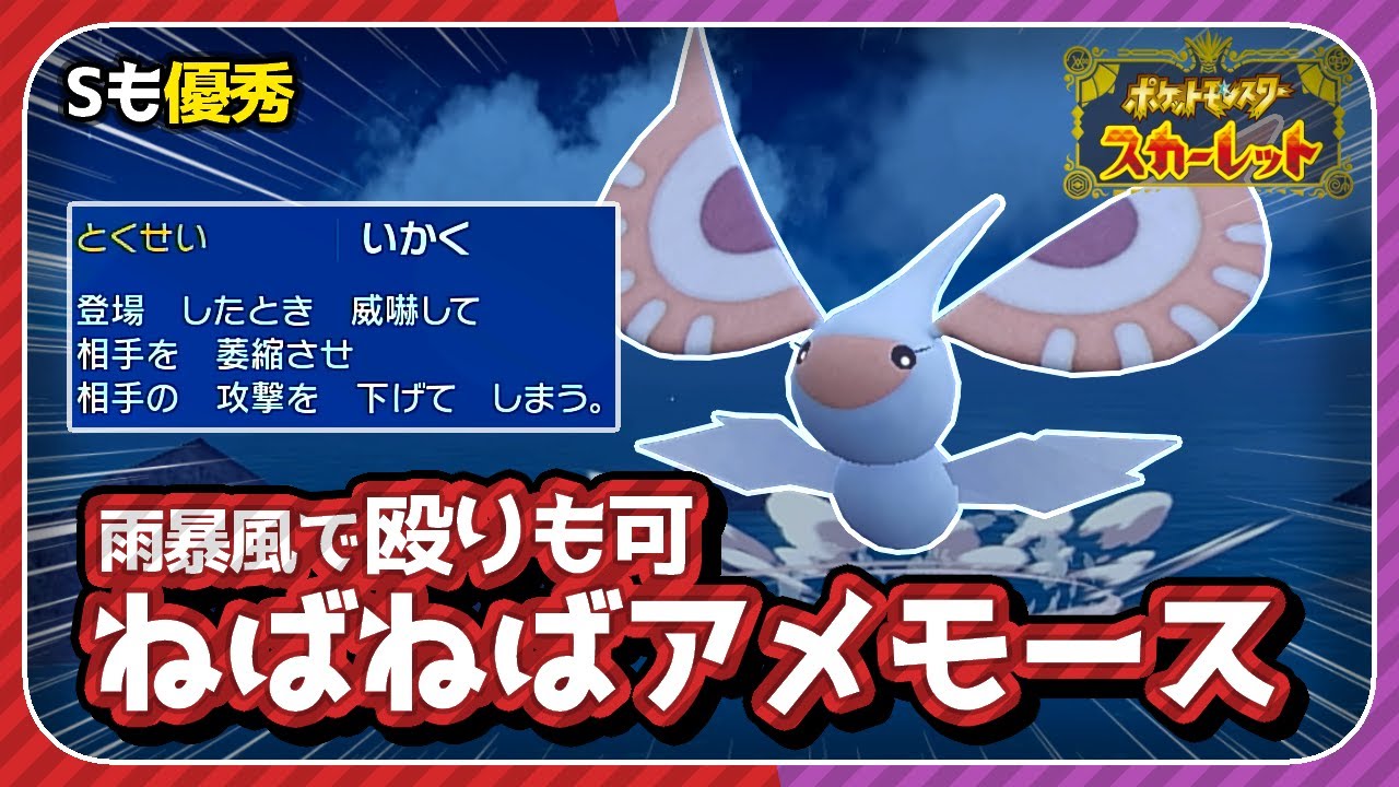 起点作成かと思ったらアタッカーもできる｢アメモース｣が強い。【ポケモンSV　スカーレット・バイオレット】