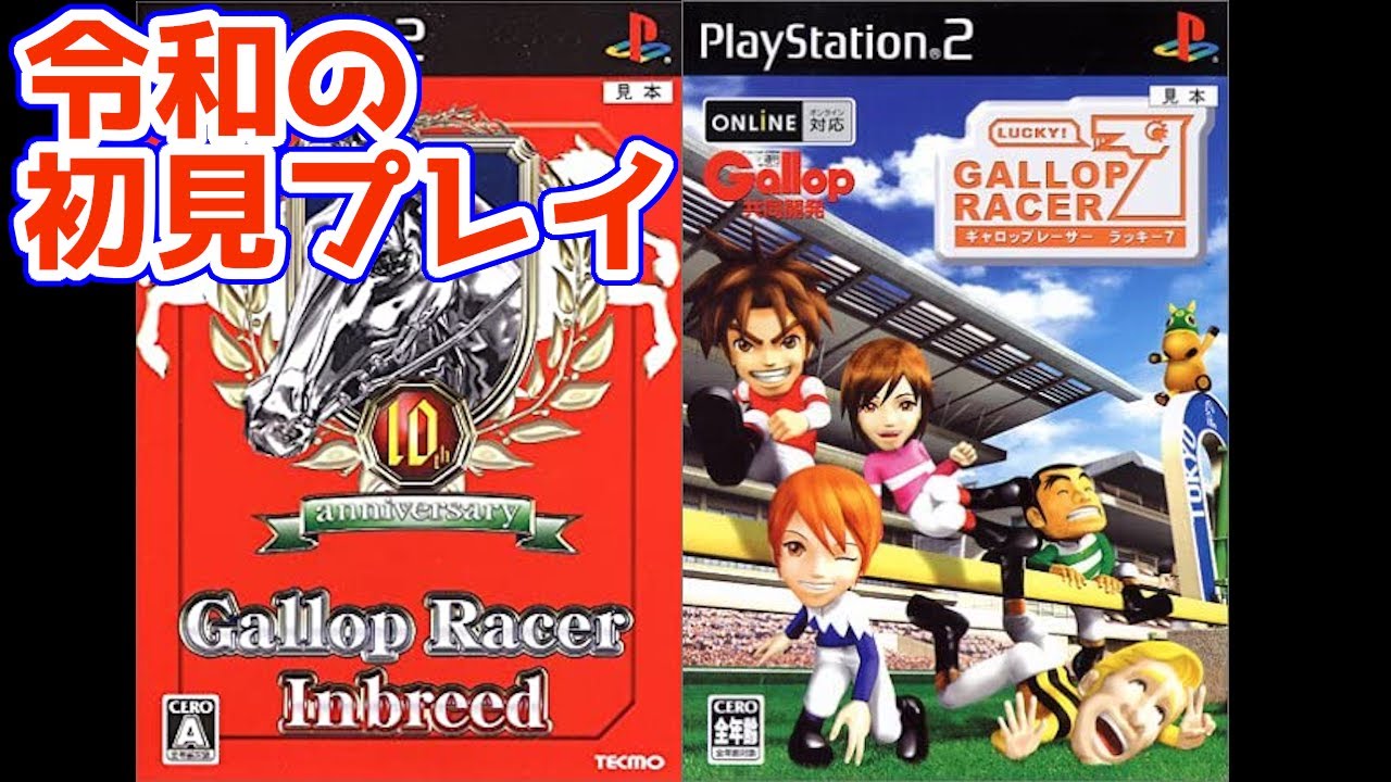 【ギャロップレーサー7】#1 令和に初めてギャロップレーサーラッキー7を実況プレイするやつ【2006年版 ギャロップレーサーインブリード】