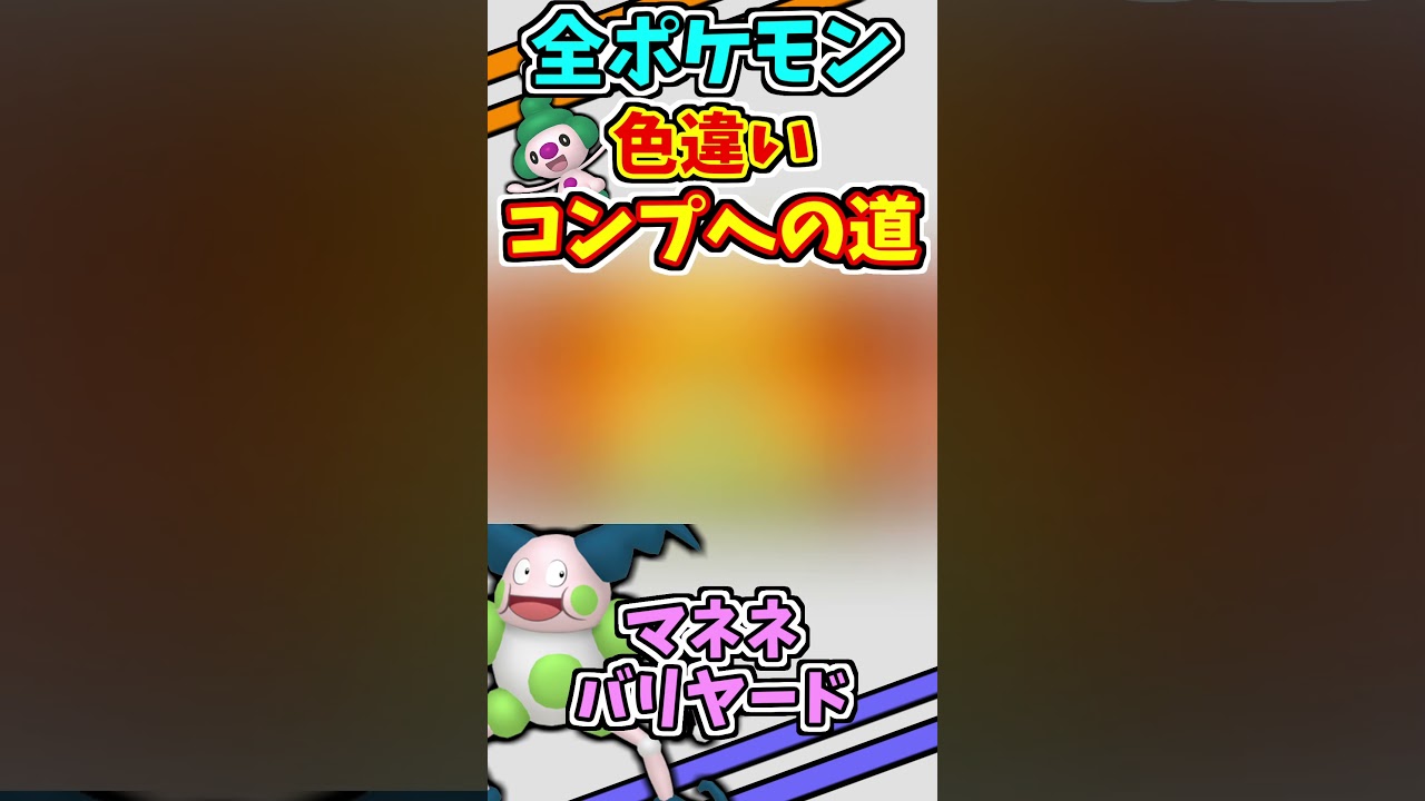 マネネ、バリヤードの色違いをゲットする！！【ぽけもんUSUM】【仲間呼び連鎖】#shorts