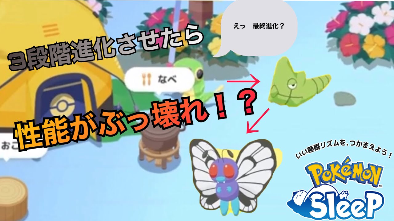 【キャラ紹介】ポケモンを最終進化させたら性能ぶっ壊れました【ポケモンスリープ】