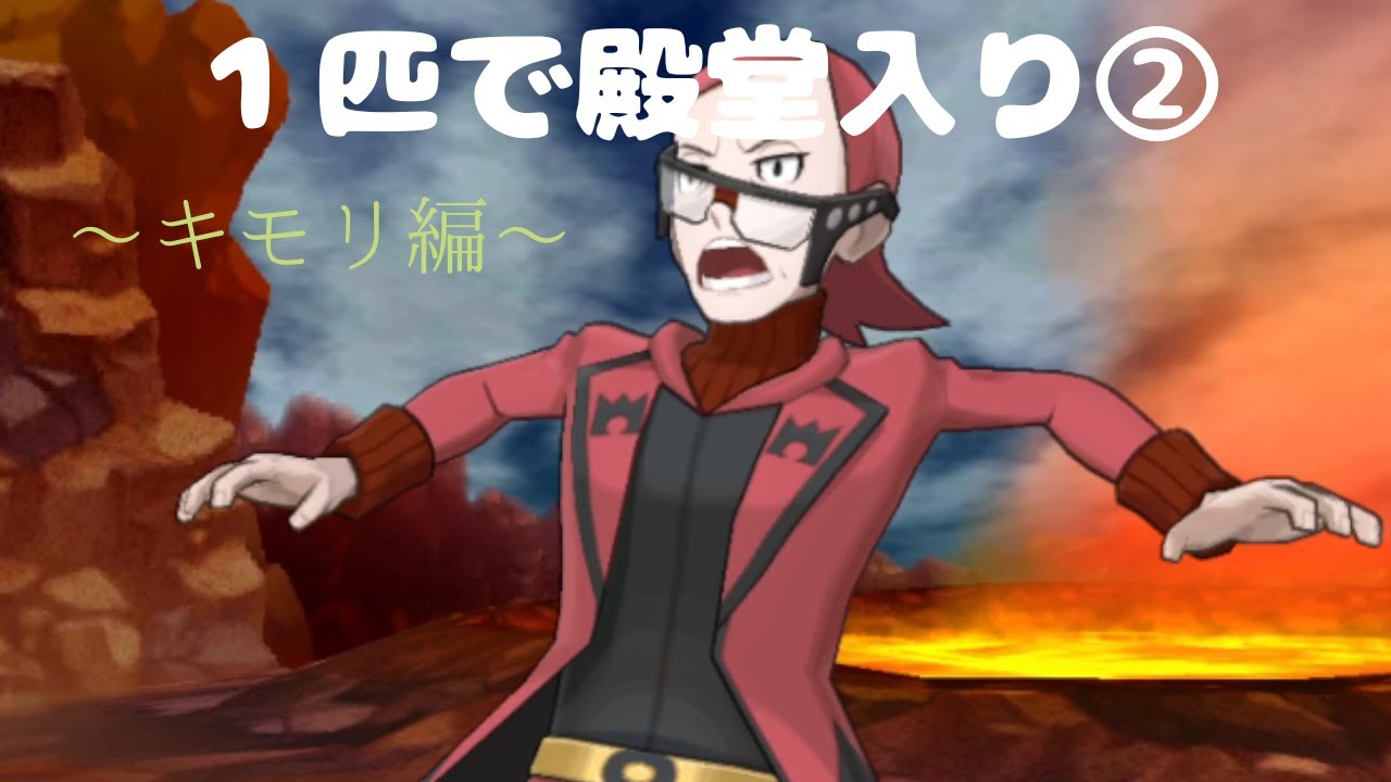 【ポケモン】１匹で殿堂入りシリーズ～キモリ編～②