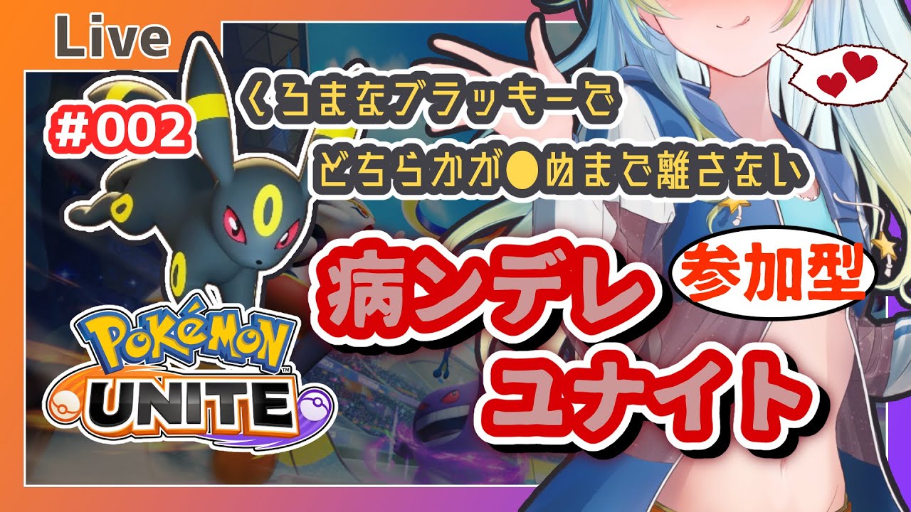 🔴【ポケモンユナイト】くろまなブラッキー の 病ンデレユナイト。 #002【VTuber/輝羅星そらの】