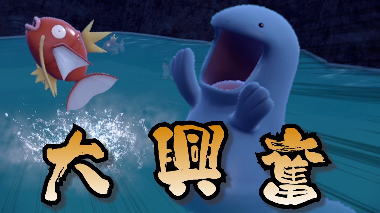 【大漁】ヌオー、はねるコイキングに大興奮する。【ポケモンSV】
