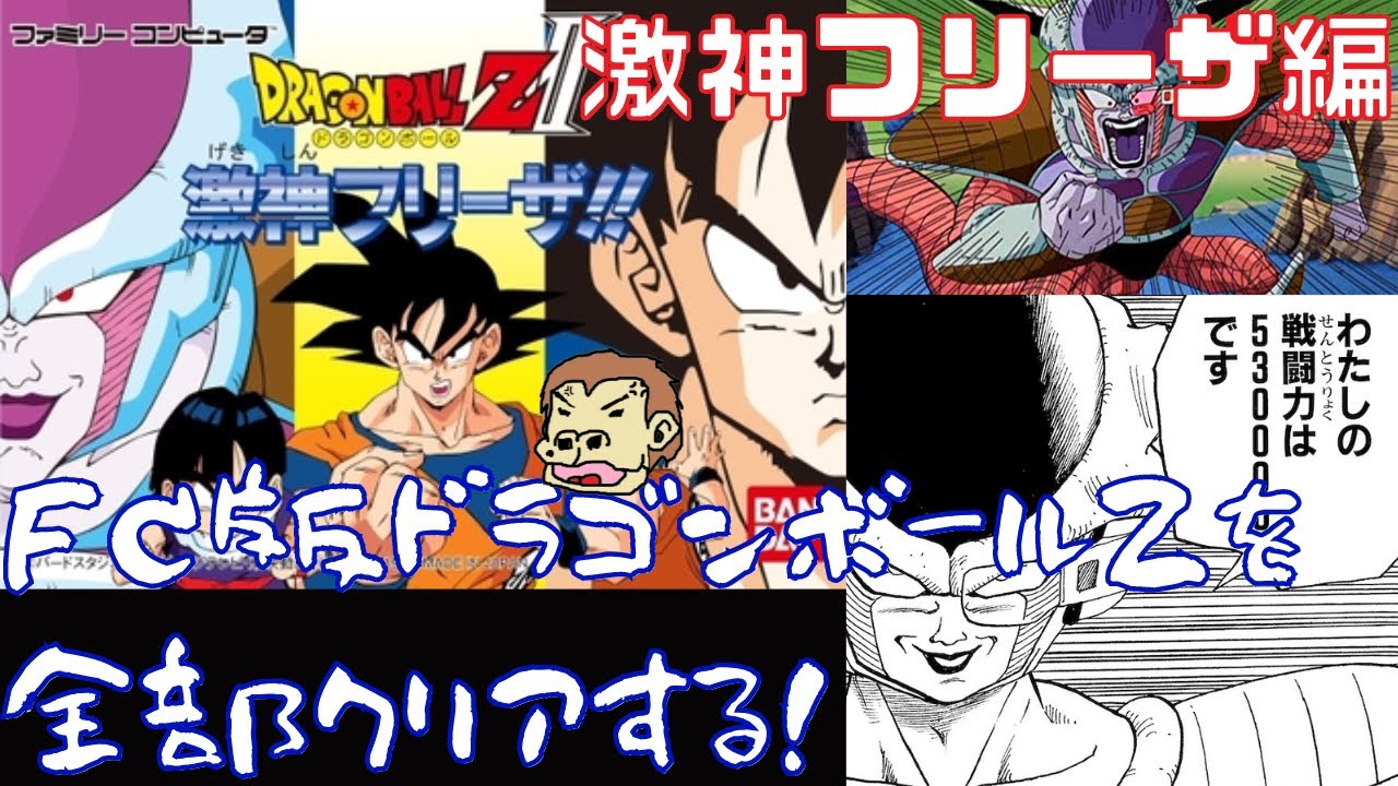 4）FC版ドラゴンボールZをクリアする！【激神フリーザ】編