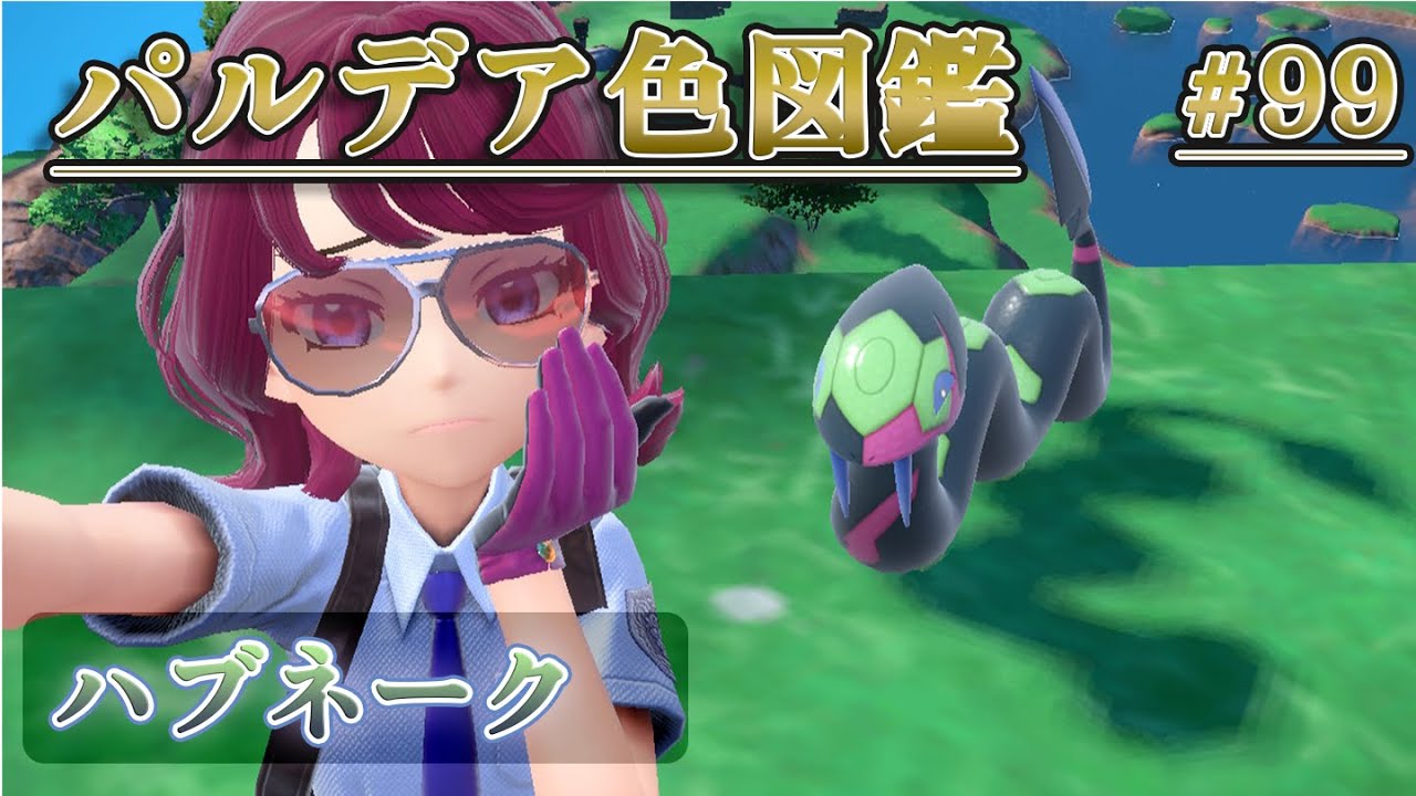 【パルデア色図鑑】全ポケモンを色違いにする旅 / ハブネーク編【ポケモンSV】