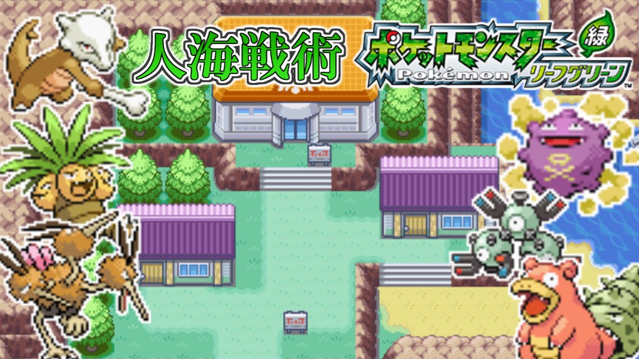 【ポケモンリーフグリーン】第15回 頭数で押し切れ！人海戦術リーフグリーン