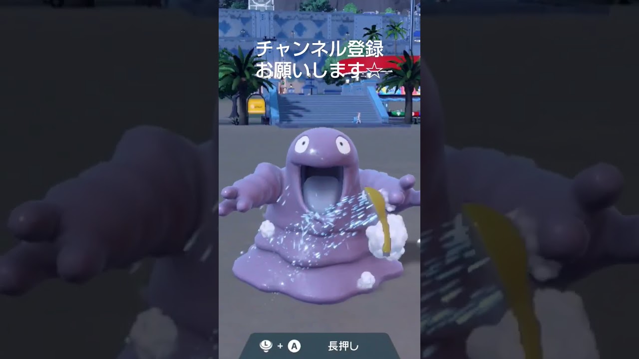ポケモンSV ベトベターを洗ってあげたら、背のびをして、喜んでくれた
