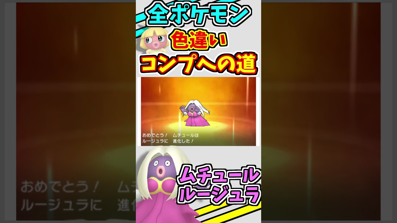 ムチュール、ルージュラの色違いをゲットする！！【ポケモンUSUM】【仲間呼び連鎖】#shorts
